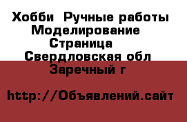 Хобби. Ручные работы Моделирование - Страница 2 . Свердловская обл.,Заречный г.